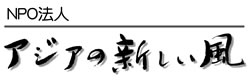 NPO法人 アジアの新しい風